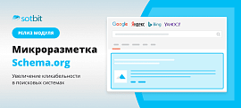 Релиз модуля: Сотбит.Микроразметка Schema.org. Увеличение кликабельности в поисковых системах