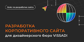 Разработка корпоративного сайта для дизайнерского бюро VISSADI