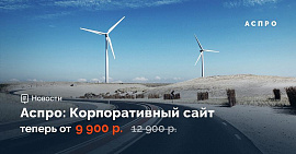 Режем цены! Аспро: Корпоративный сайт – от 55 000 тенге