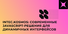 INTEC.KOSMOS: современные JavaScript-решения для динамичных интерфейсов