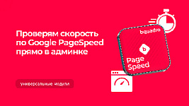 Google PageSpeed в админке: новый модуль от Bquadro для мониторинга скорости загрузки страниц
