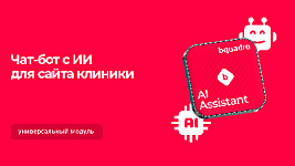 Результаты тестирования чат-бота с ИИ на сайте медицинской клиники