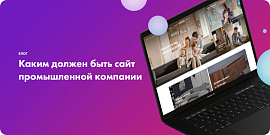 Каким должен быть сайт промышленной компании
