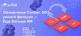 Обновление Сотбит: SEO умного фильтра — Еще больше ИИ