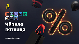 Чёрная пятница 2025