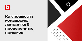 Как повысить конверсию лендинга: 5 проверенных приемов