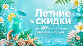 Успейте приобрести готовые сайты и модули от «Концепт» со скидкой до 40%