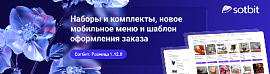 Сотбит: Розница 1.12.0 — Наборы и комплекты, новое мобильное меню и шаблон оформления заказа