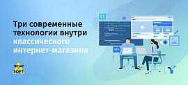 Три современные технологии внутри классического интернет-магазина