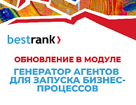 Бестранк: обновление 1.3.0 для модуля "Генератор агентов для запуска бизнес-процессов"