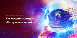 Как оформить раздел «Сотрудники» на сайте - антикризисные обновления INTEC:Universe