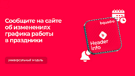 Сообщить о графике работы в майские праздники - легко! В шапке сайта, бесплатно, без программистов
