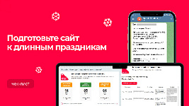 Чек-лист: как подготовить сайт к длинным выходным