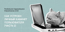 Как устроен личный кабинет пользователя Часть 2: глобальная перезагрузка IntecUniverse 2.3.0