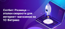 Сотбит: Розница — эталон скорости для интернет-магазинов на 1С-Битрикс