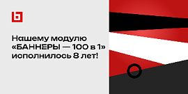 Нашему модулю «БАННЕРЫ — 100 в 1» исполнилось 8 лет!