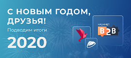 С Новым годом, друзья! Подводим итоги 2020!