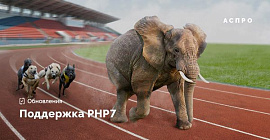 Скорость х2: поддержка PHP7 в решениях Аспро!
