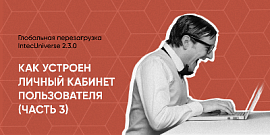 Как устроен личный кабинет пользователя Часть 3: глобальная перезагрузка IntecUniverse 2.3.0