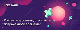 Контент-маркетинг, стоит ли игра потраченного времени