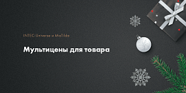 Марафон космических обновлений INTEC:Universe и MaTilda:мультицены для товара