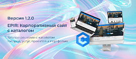 Обновление – "EPIR: Корпоративный сайт с каталогом". Что нового в версии 1.2.0?