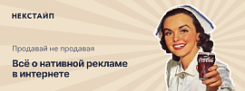 Продавай не продавая. Всё о нативной рекламе в интернете