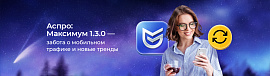 Аспро: Максимум 1.3.0 – забота о мобильном трафике и новые тренды