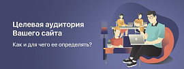 Как и для чего определять целевую аудиторию сайта?