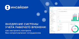 Внедрение системы учета рабочего времени: как настроить контроль без сопротивления сотрудников