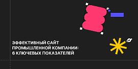 Эффективный сайт промышленной компании: 6 ключевых показателей