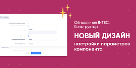 Обновления INTEC: Конструктор - Новый дизайн настройки параметров компонента