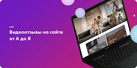 Видеоотзывы на сайте от А до Я