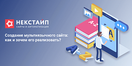Создание мультиязычного сайта: как и зачем его реализовать?