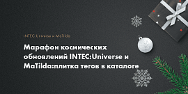 Марафон космических обновлений INTEC:Universe и MaTilda:плитка тегов в каталоге