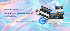Обновление – "EPIR: Корпоративный сайт с каталогом". Что нового в версии 1.6.0?