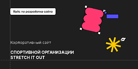 Кейс. Разработка корпоративного сайта спортивной организации Stretch It Out