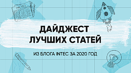 Дайджест лучших статей из блога INTEC за 2020 год