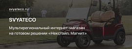 SVYATECO – Мультирегиональный интернет-магазин на готовом решении «Некстайп: Магнит»