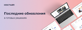 Последние обновления в готовых решениях