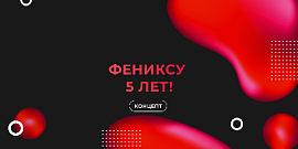 ФЕНИКСУ исполнилось 5 лет!