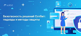 Безопасность решений Сотбит: подходы и методы защиты