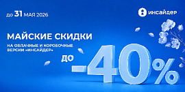 Внедрите систему мониторинга «ИНСАЙДЕР» с выгодой до 40% до конца мая