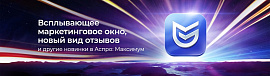 Всплывающее маркетинговое окно, новый вид отзывов и другие новинки в Аспро: Максимум