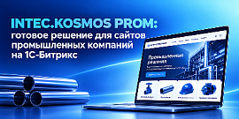 INTEC.KOSMOS PROM: готовое решение для сайтов промышленных компаний на 1С-Битрикс