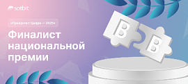 Сотбит — финалист национальной премии «Приоритет: Цифра — 2025»
