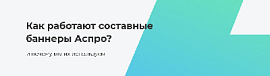 FAQ: как работают составные баннеры Аспро?