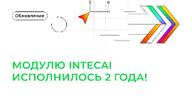 Модулю IntecAI исполнилось 2 года!