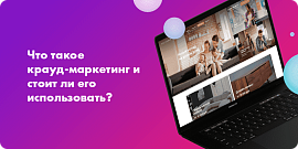 Что такое крауд-маркетинг и стоит ли его использовать?