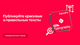 Типограф в визуальном редакторе: делайте тексты на сайте красивыми в один клик.